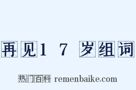 再见17岁组词是什么意思的图片